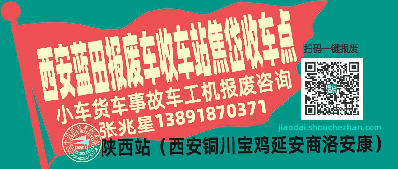 西安蓝田报废车收车站焦岱收车点